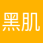 黑肌肤烦恼