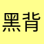 黑背爷爷