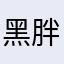 黑胖胖超想瘦