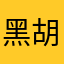 黑胡子提督