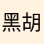 黑胡椒大王