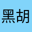 黑胡椒姑姑家火锅