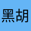 黑胡椒都觉得