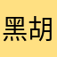 黑胡椒雞塊次