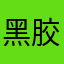 黑胶布丁