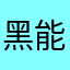 黑能马