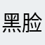 黑脸白发357951