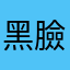 黑臉神算阿金