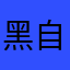 黑自己