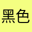 黑色