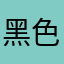 黑色伊泽