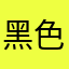 黑色可是你