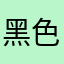 黑色夏日