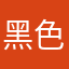 黑色外套包裹的圣洁灵魂