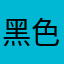 黑色小妮子！