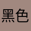 黑色工作日