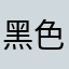 黑色幽默123