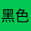 黑色幽默540