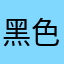 黑色幽默xin