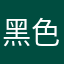 黑色必须熟睡呵呵恢复肌肤别人吧