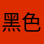 黑色扇贝