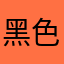 黑色新螺帽