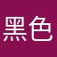 黑色枷锁熊三明