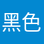 黑色灵猫1