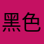 黑色牛仔褲