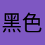 黑色猪石头