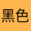 黑色猪脚年糕