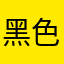黑色猫咪和金色狮子