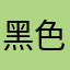 黑色白色紫红色