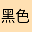 黑色的伤口