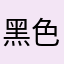 黑色的叔叔