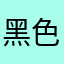 黑色的坏面包
