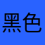 黑色的猫i