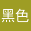 黑色的谎言狮狡宇啼