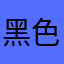 黑色硬面包