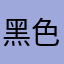 黑色紧身裤电话开始看