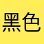 黑色纽扣