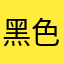 黑色芭娜娜
