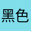 黑色行动III