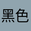 黑色裤子看看我你什么