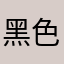黑色记号笔