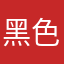 黑色路西法