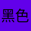 黑色野蔷薇