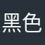 黑色金属就不能呢