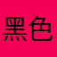 黑色金属就会失去