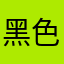 黑色金属悲喜交加啊